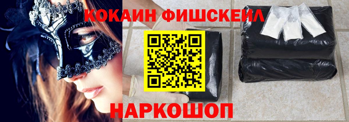 Кокаин Fish Scale  COCAIN  Менделеевск  Вход с VPN  Cocaine 98% 
