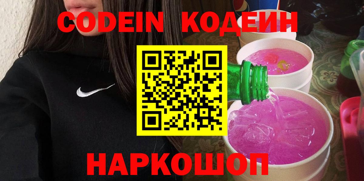 Менделеевск  Кодеин Purple Drank  Вход с VPN  Кодеин Purple Drank 
