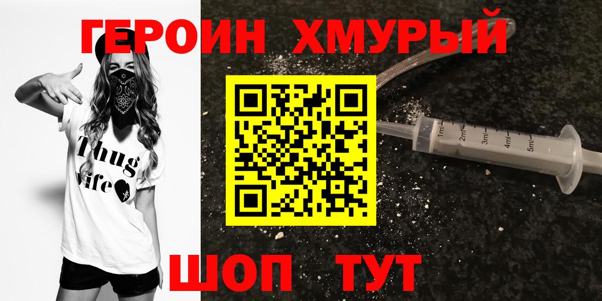 Героин Heroin Менделеевск